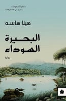 البحيرة السوداء