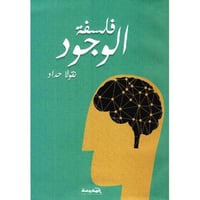 فلسفة الوجود