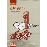 عمي جمشيد خان