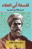 فلسفة ابي علاء