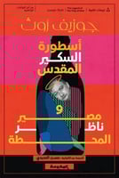 اسطورة السكير المقدس