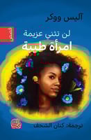 لن تثني عزيمة امراة طيبة