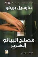 مصلح البيانو الضرير