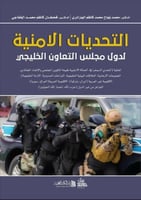 التحديات الامنية لدول مجلس التعاون الخليجي