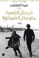 مر مثل القهوة حلو مثل الشوكولا