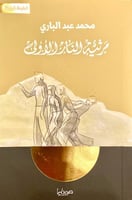 مرثية النار الآولى