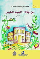 من ظلال البيت الكبير