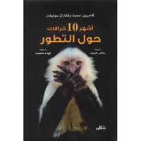 اشهر 10 خرافات حول التطور