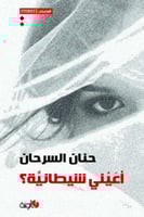 اعيني شيطانية؟