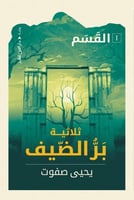 بر الضيف 1-3