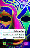 ذاكرة النار 1-3