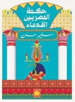 المكتبة التراثية الصغيرة : حكمة المصريين القدماء