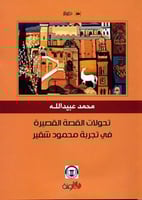 تحولات القصة القصيرة في تجربة محمد شقير