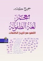 معجم لغة الطفولة