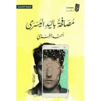 مصافحة باليد اليسرى