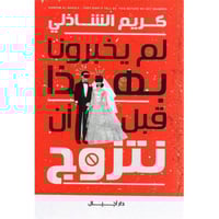 لم يخبرونا بهذا قبل أن نتزوج‎