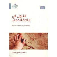 التاول في اباحة الدماء