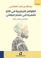 الظواهر التركيبية في الاثار الشعرية لابي مسلم البه...