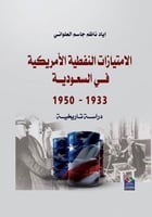 الامتيازات النفطية الأمريكيةـة فـي السعوديـة 1933...