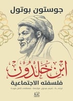 ابن خلدون فلسفته الاجتماعية