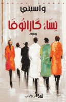 نساء كازانوفا