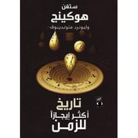 تاريخ اكثر ايجازا للزمن