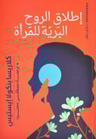 اطلاق الروح البرية للمراة