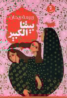 بيتنا الكبير