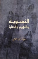 النسوية مفاهيم وقضايا