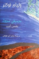 مويسقى سوداء وقصص أخرى