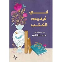في فردوس الكتب