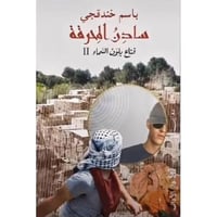 سادن المحرقة