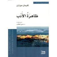 ظاهرة الادب‎