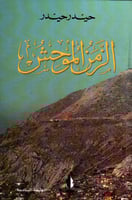 الزمن الموحش