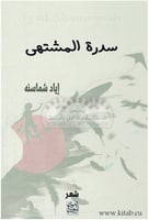 سدرة المشتهى