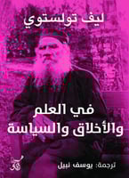 في العلم والأخلاق والسياسة