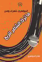 ما ترك الشاعر للرياح