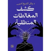 كشف المغالطات المنطقية