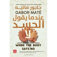 عندما يقول الجسد لا