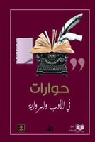حوارات في الأدب والرواية