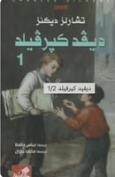 ديفيد كيرفيلد 1/2