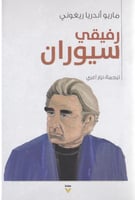 ‎رفيقي سيوران‎