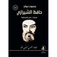 مجموع ديوان حافظ الشيرازي‎