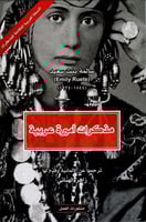 مذكرات اميرة عربية