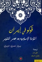 فوكو في ايران