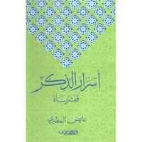 ‎أسرار الذكر فبشرناه‎