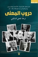 حروب المعنى