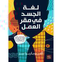 لغة الجسد في مقر العمل