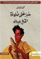 خبز على طاولة الخال ميلاد