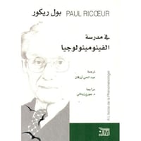 في مدرسة الفينومينولوجيا‎